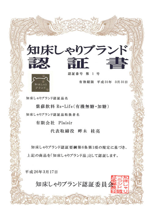 知床しゃりブランド第1号に認定されました