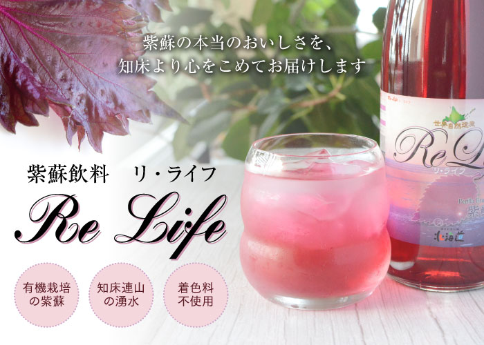 知床の大地のひと雫　紫蘇ジュースRe·Life（リ・ライフ）