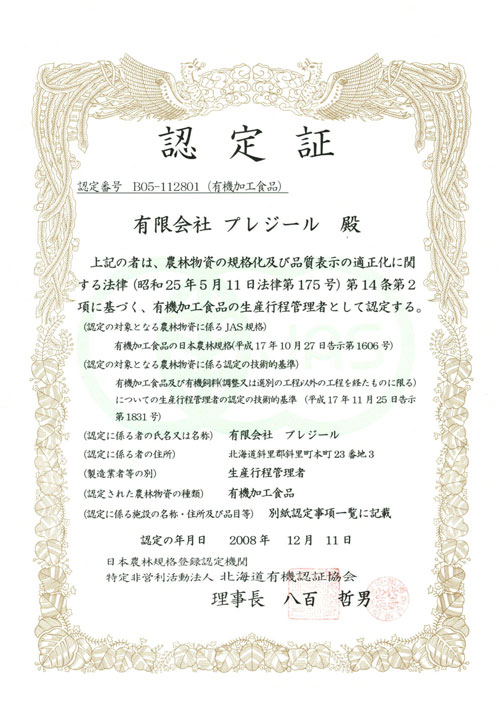 有機加工食品認定証　※工場の認定です