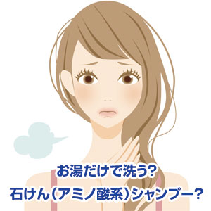 お湯だけで洗う?