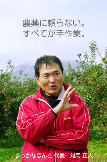 まっかなほんと代表 対馬正人