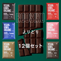 ROOSIKU（ローシク） オーガニックチョコレート よりどり12個セット 各37g