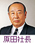 原田社長