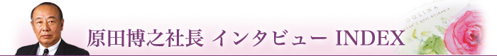 インタビュー内容