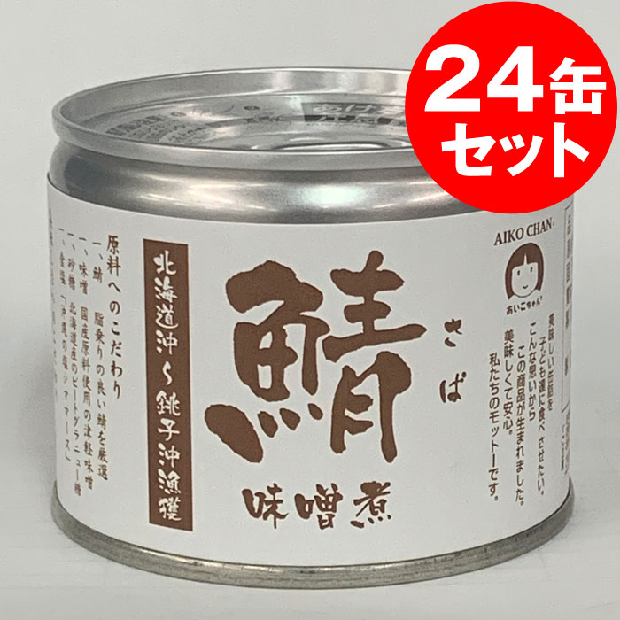 【ケース販売】三陸産さば水煮缶詰 190g×24缶