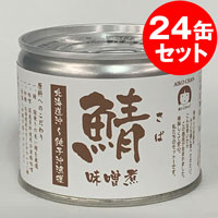 【ケース販売】北海道沖〜銚子沖漁獲さば味噌煮缶詰 190g×24缶