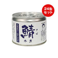 【ケース販売】北海道沖-銚子沖漁港さば水煮缶詰 190g×24缶