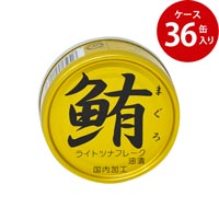 【ケース販売】鮪（まぐろ）ライトツナフレーク 油漬け 70g×36缶