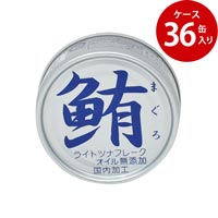 【ケース販売】鮪（まぐろ）ライトツナフレーク オイル無添加 70g×36缶