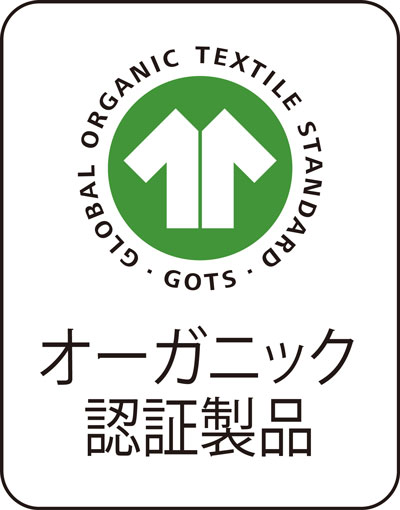 GOTS（オーガニック繊維の世界基準・最も厳しい）