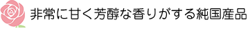 非常に甘く芳醇な香りがする純国産品