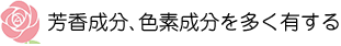 芳香成分、色素成分を多く有する