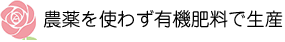 農薬を使わず有機肥料で生産