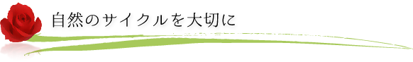 自然のサイクルを大切に