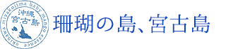 珊瑚の島、宮古島