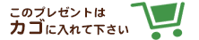 この特典はカゴに入れて下さい