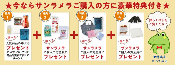 今ならサンラメラご購入の方に豪華特典付き