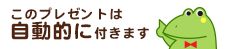 このプレゼントは自動的に付きます