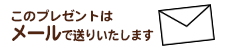 このプレゼントはメールでお送りいたします