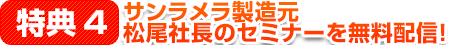 特典4.サンラメラ製造元 松尾社長のセミナーを無料配信