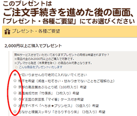 このプレゼントはご注文手続きを進めた後の画面、「プレゼント・各種ご要望」にてお選びください