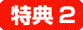 特典2.サンラメラ製造元 松尾社長のセミナーを無料配信