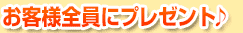 特典7.お客様全員にプレゼント