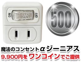 魔法のコンセントαジーニアス9,900円をワンコインでご提供