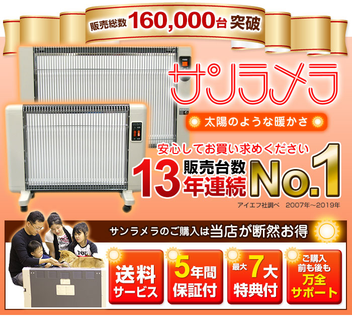 販売総数13,000台突破 サンラメラ 太陽のような暖かさ 安心してお買い求めください 販売台数10年連続No.1 アイエフ調べ 2007~2016年 サンラメラのご購入は要点が断然お得 送料無料 5年間保証付 最大7大特典付 ご購入前も後も万全サポート