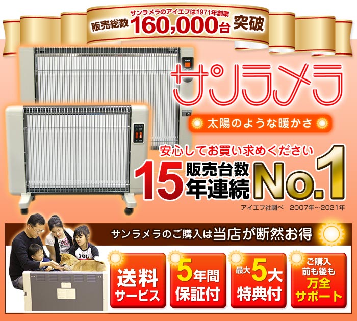 サンラメラ 遠赤外線暖房機 特価超豪華7大特典付きで速攻発送 | びんちょうたんコム