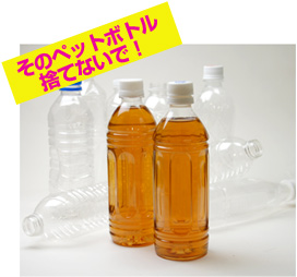 そのペットボトル捨てないで!