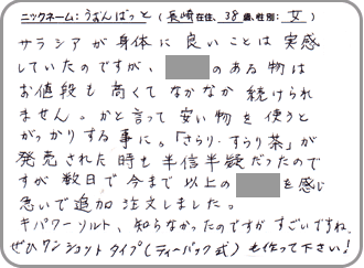 ご愛用のお客様のお声