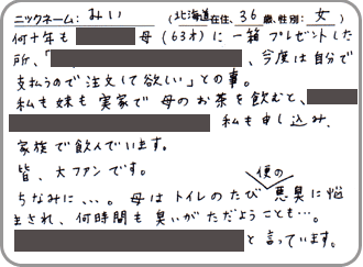 ご愛用のお客様のお声