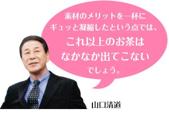 素材のメリットを一杯にギュッと凝縮したという点では、これ以上のお茶はなかなか出てこないでしょう。山口清道