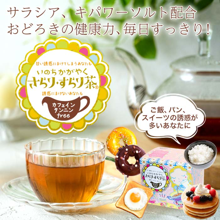 サラシア、キパワーソルト配合おどろきの還元力、毎日すっきり！さらり・すらり茶