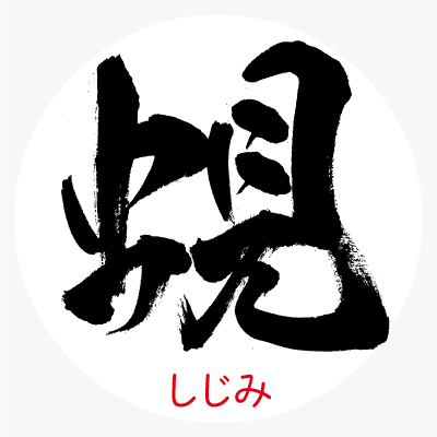 蜆(しじみ)の漢字の由来