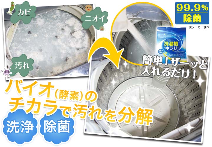 バイオ（酵素）のチカラで汚れを分解に　99.9％除菌※メーカー調べ　洗濯槽キラリ