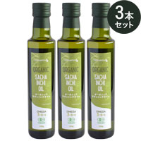 オーガニックサチャインチオイル 225g×3本セット