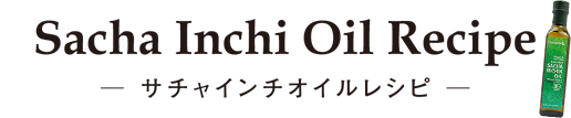 サチャインチオイルレシピ