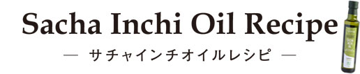 サチャインチオイルレシピ
