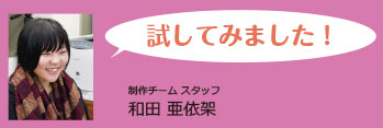 試してみました!