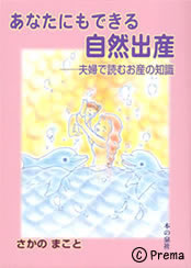 あなたもできる自然出産 夫婦で読むお産の知識 さかのまこと著 本の泉社／500p