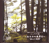 リラクゼーションCD 〜ある山の風景4〜 「深山の風景」 