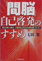 間脳が自由自在になってくると人間が今使っている能力と全く違う新しい能力に目覚める可能性がある