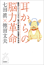 耳からの能力革命 聴覚トレーニングで、脳力を爆発的に発展させる法 