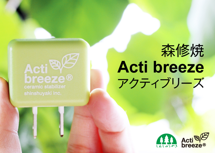 森修焼Acti breeze