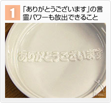 1.「ありがとうございます」の言霊パワーも放出できること