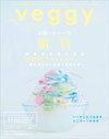 veggy (ベジィ) vol.65 2019年8月号