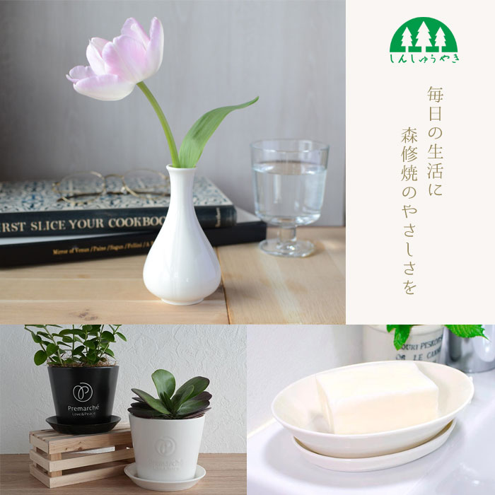 毎日の生活に森修焼のやさしさを