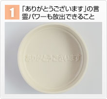 1.「ありがとうございます」の言霊パワーも放出できること